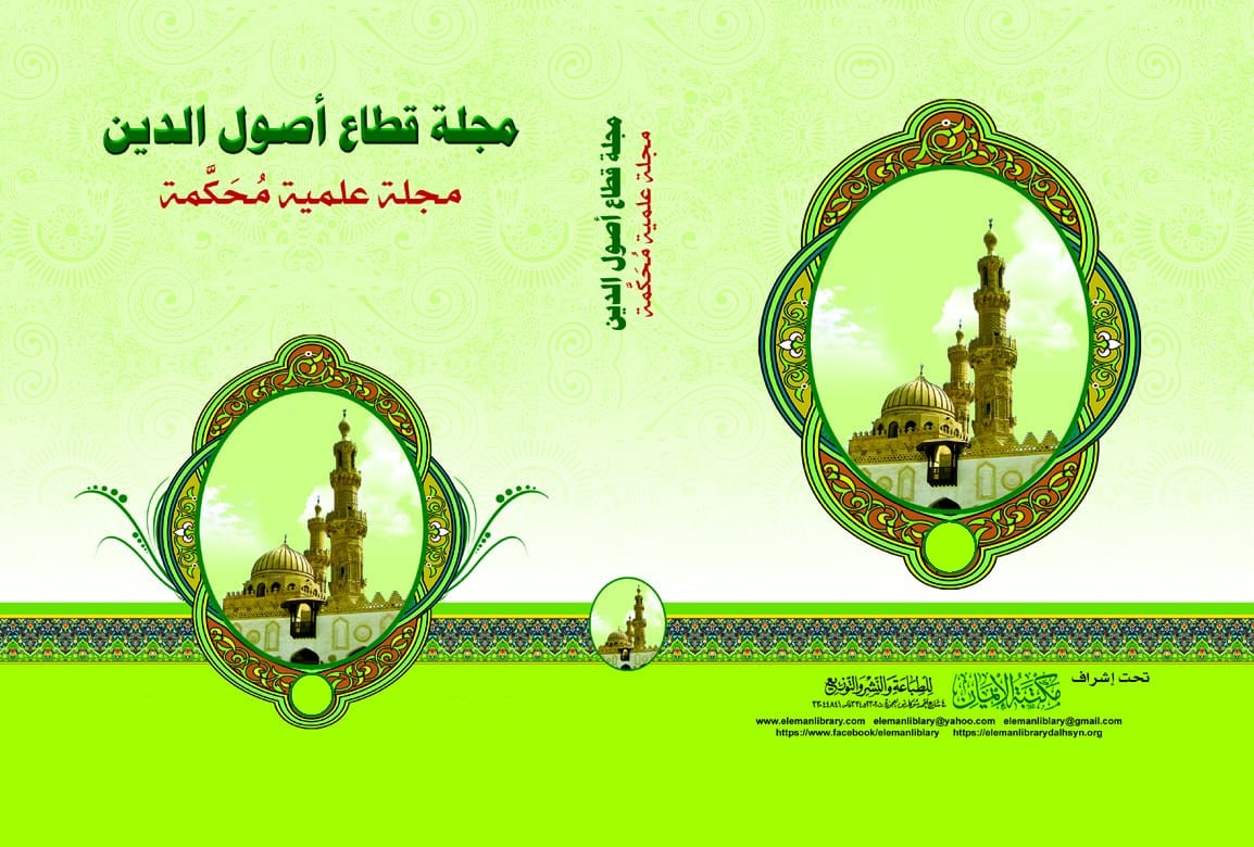 مجلة قطاع أصول الدين