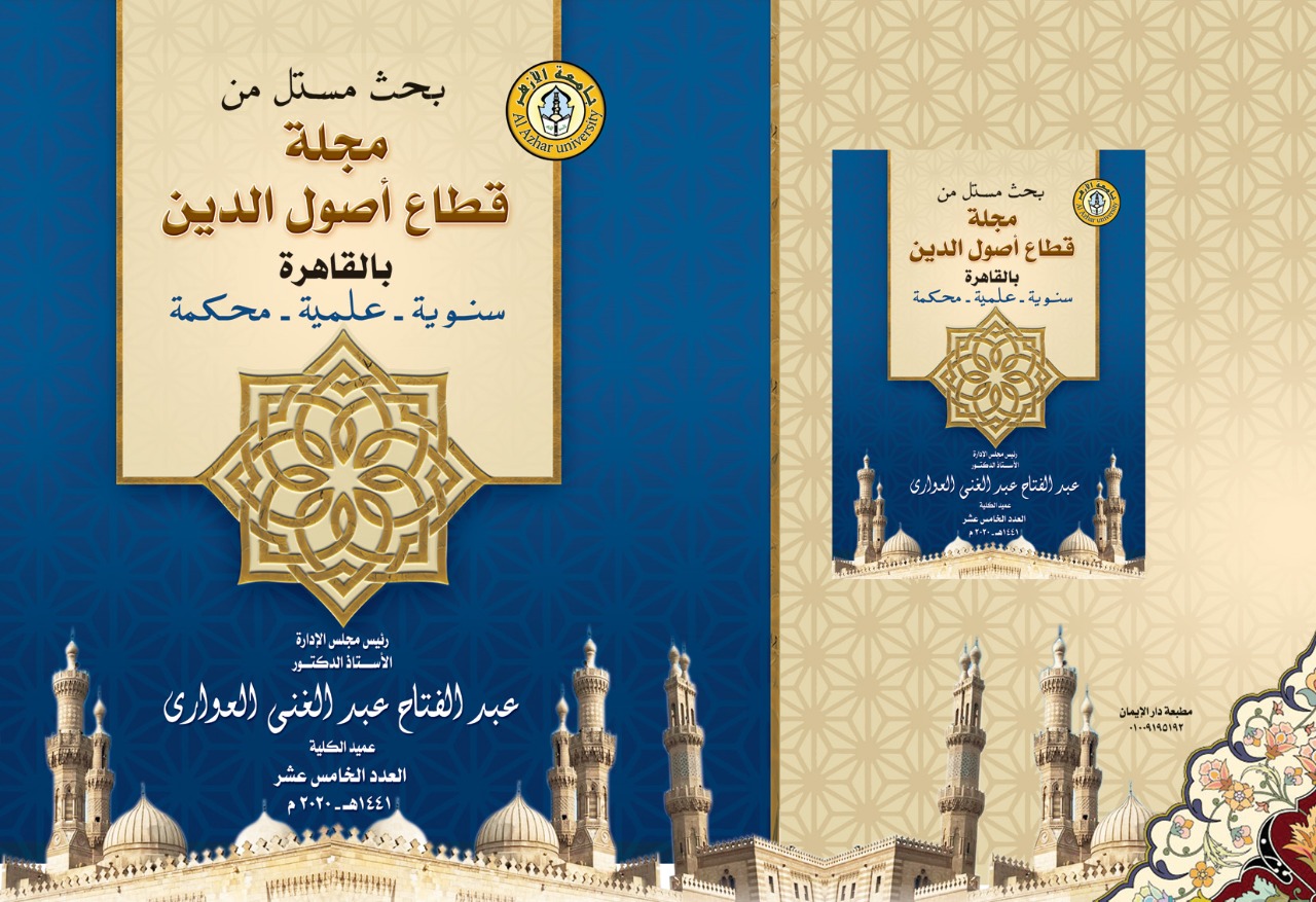 مجلة قطاع أصول الدين