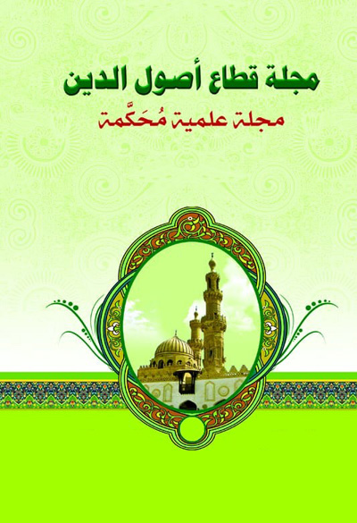 مجلة قطاع أصول الدين